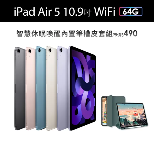 Apple 2022 iPad Air 5 10.9吋/WiFi/64G(智慧筆槽皮套組)