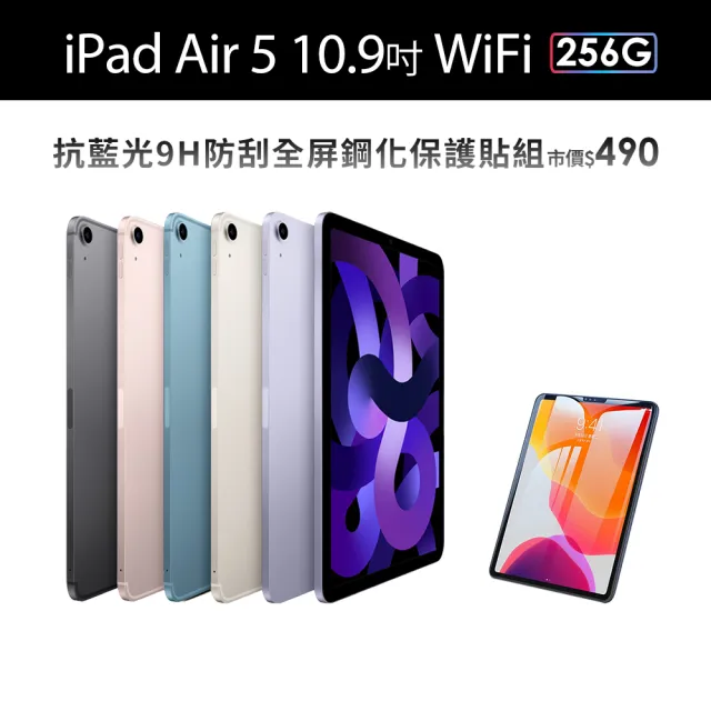 【Apple】2022 iPad Air 5 10.9吋/WiFi/256G(抗藍光鋼化保貼組)