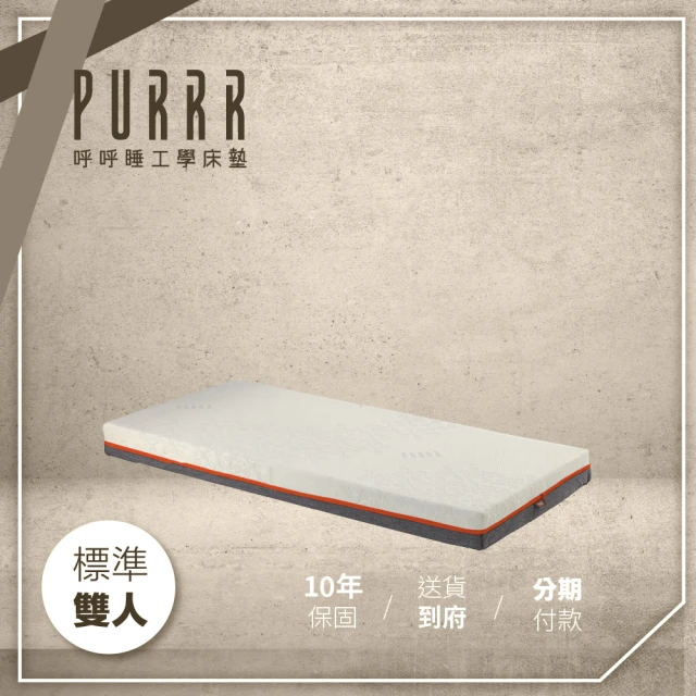 Purrr 呼呼睡 高彈力床墊系列-25cm(雙人 5X6尺