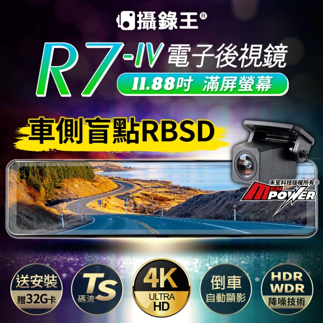 攝錄王 R7四代 TS碼流 2K錄影 SONY夜視鏡頭 11.88吋流媒體電子後視鏡(送安裝贈32G卡)