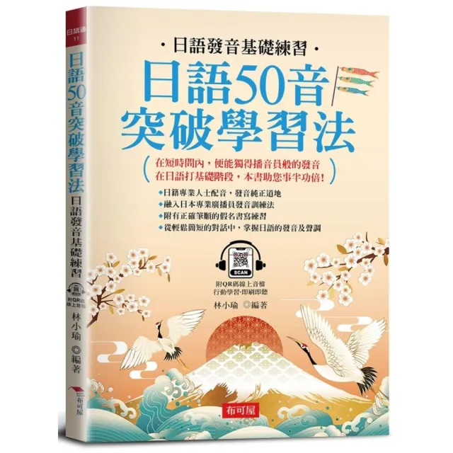 日語50音突破學習法 －日語發音基礎練習