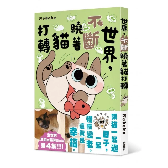 世界，不斷繞著貓打轉