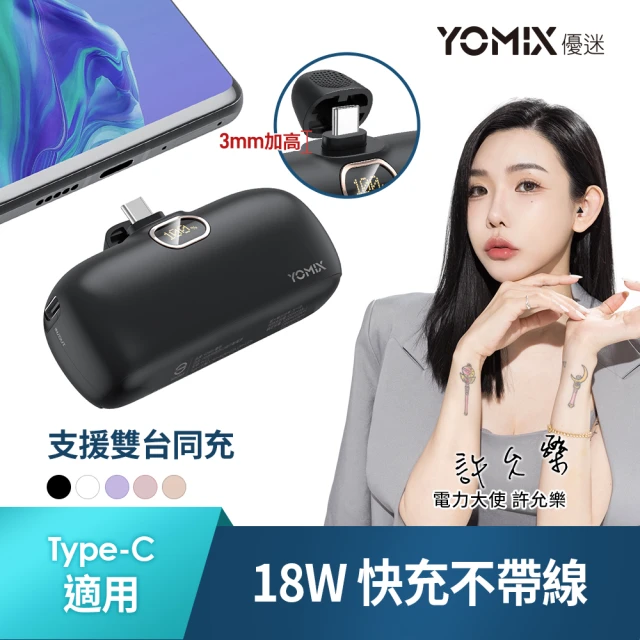 【YOMIX 優迷】4800mAh 20W Type-C快充直插口袋行動電源(iPhone15/安卓適用)