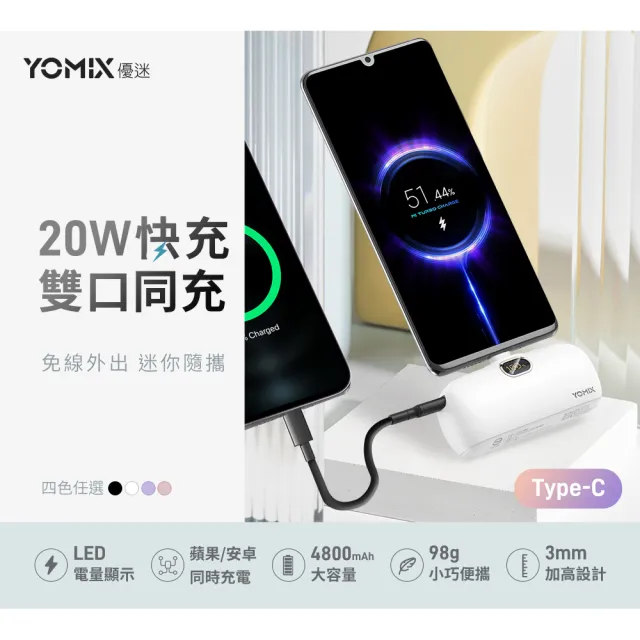 【YOMIX 優迷】4800mAh 20W Type-C快充直插口袋行動電源(iPhone15/安卓適用)
