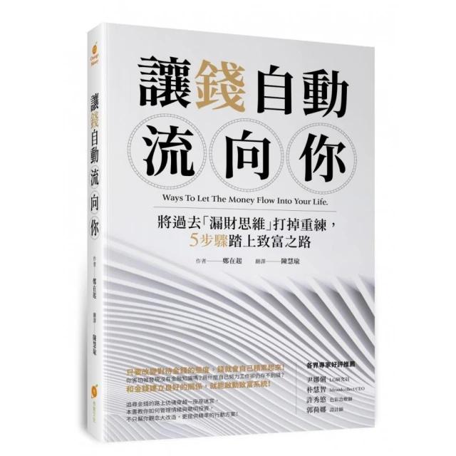 讓錢自動流向你―將過去「漏財思維」打掉重練，5步驟踏上致富之路
