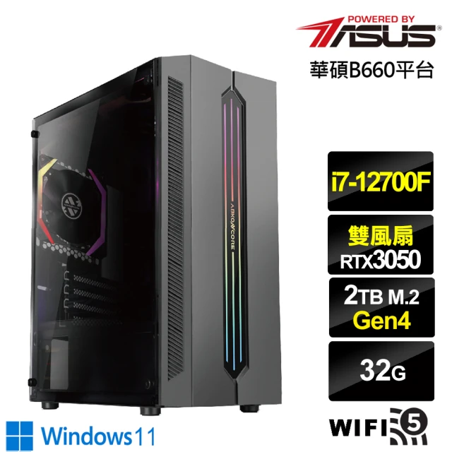 華碩平台華碩平台 i7十二核GeForce RTX 3050 Win11{北境鬥神W}電競機(i7-12700F/B660/32G/2TB)