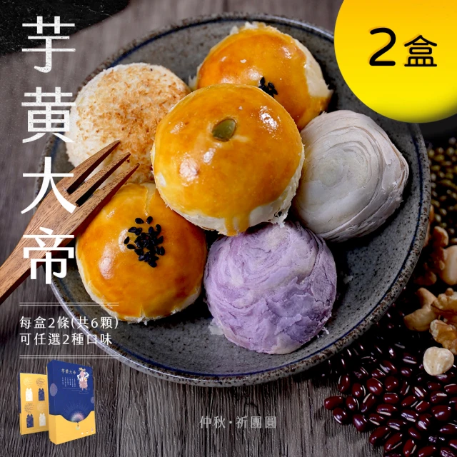 金門邁全球 中秋月餅禮盒-控糖芋泥酥6入x1盒(70g 蛋奶