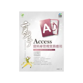 Access 資料庫管理實務應用 高手