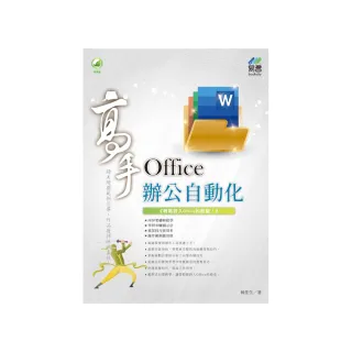 Office 辦公自動化 高手