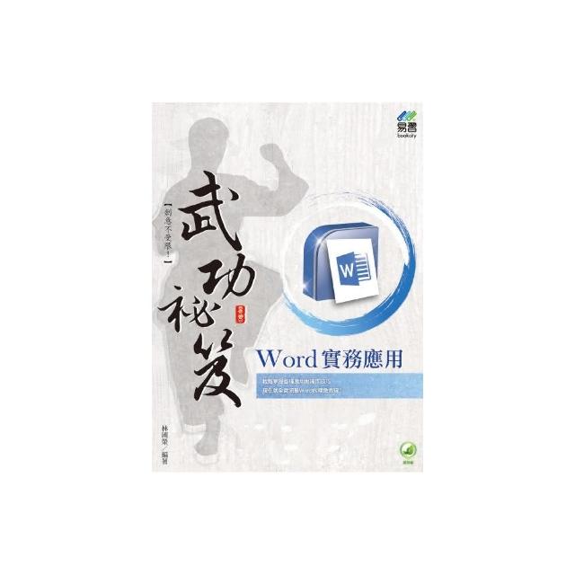 Word 實務應用 武功祕笈 | 拾書所