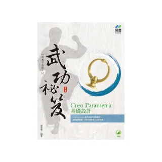 Creo Parametric 基礎設計 武功祕笈