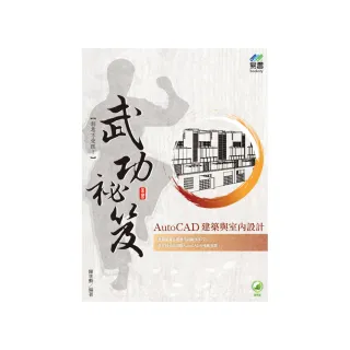 AutoCAD 建築與室內設計 武功祕笈
