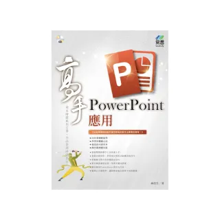 PowerPoint 應用 高手