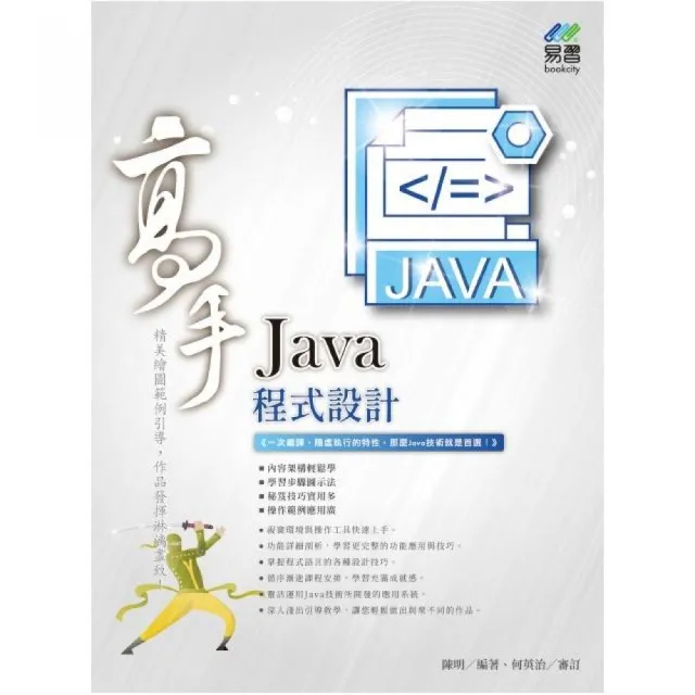 Java 程式設計 高手 | 拾書所