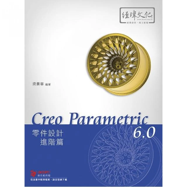 Creo Parametric 6.0 零件設計進階篇