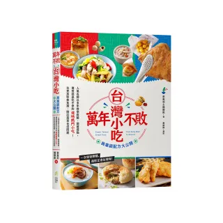 萬年不敗台灣小吃！商業級配方大公開：人氣名師以多年教學經驗、關鍵提點 傳授就是吃不停的道地熱門小吃！