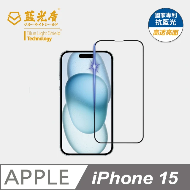 藍光盾 iPhone15 抗藍光高透螢幕玻璃保護貼(抗藍光高透)