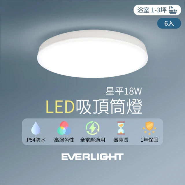 Everlight 億光 6入組 LED 18W星平 防水吸頂筒燈(白光/黃光)