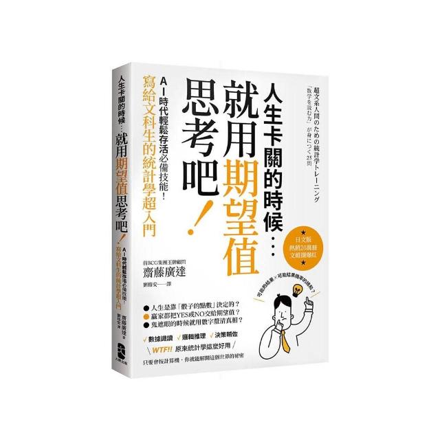 人生卡關的時候 就用「期望值」思考吧！AI時代輕鬆存活必備技能 寫給文科生的統計學超入門