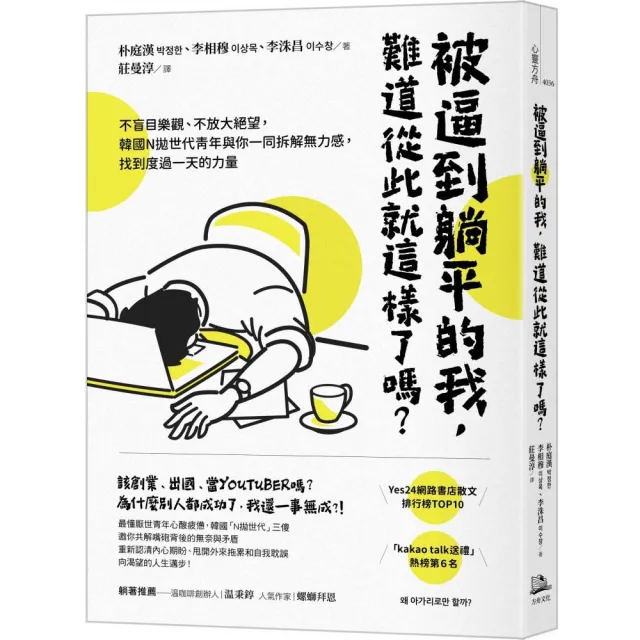 被逼到躺平的我 難道從此就這樣了嗎？：不盲目樂觀、不放大絕望 韓國N拋世代青年與你一同拆解無力感 找到度