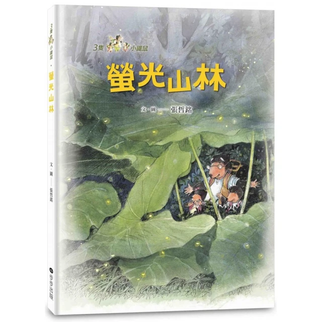 三隻小鼴鼠：螢光山林