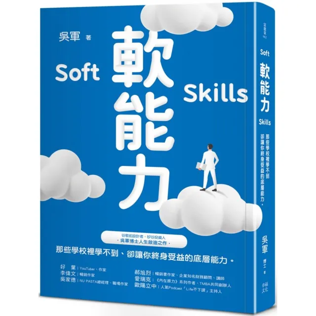 軟能力：那些學校裡學不到卻讓你終身受益的底層能力（百萬暢銷作者吳軍的人生啟迪重磅新作）