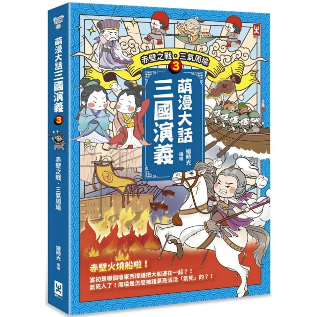 萌漫大話三國演義（3）【赤壁之戰•三氣周瑜】 | 拾書所