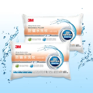 【3M】新一代防蹣水洗枕頭-加高支撐型(超值2入組)