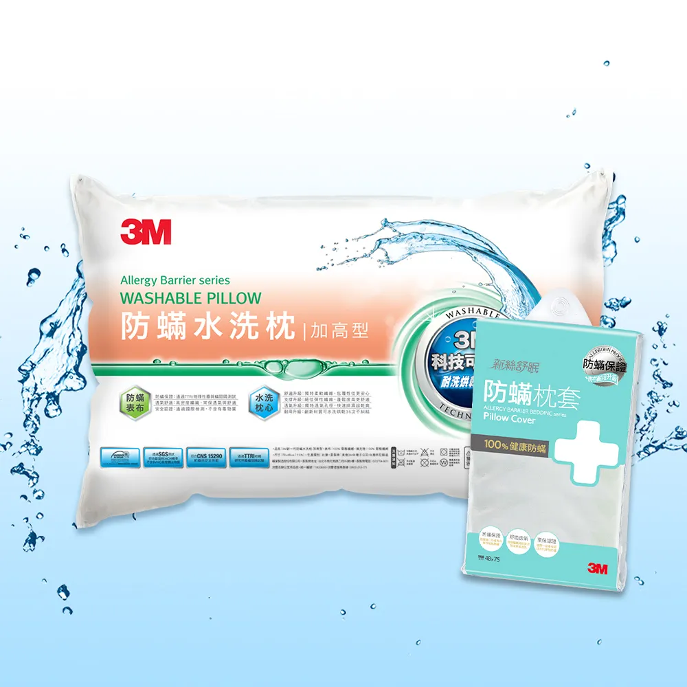 【3M】新一代防蹣水洗枕-加高型+防蹣枕套1入