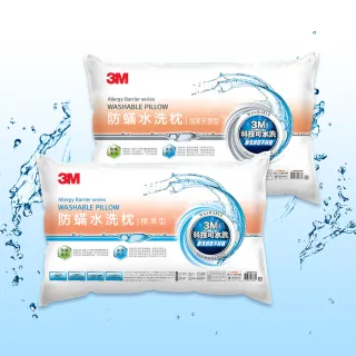 【3M】新一代防蹣水洗枕-加高支撐型+標準型(超值2入組)