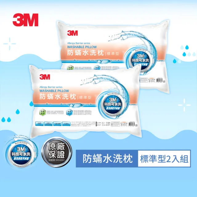 【3M】新一代防蹣水洗枕頭-標準型(超值2入組)