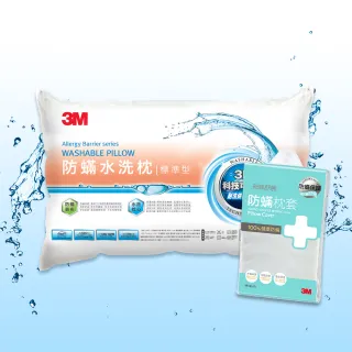 【3M】新一代防蹣水洗枕頭-標準型+防蹣枕套1入
