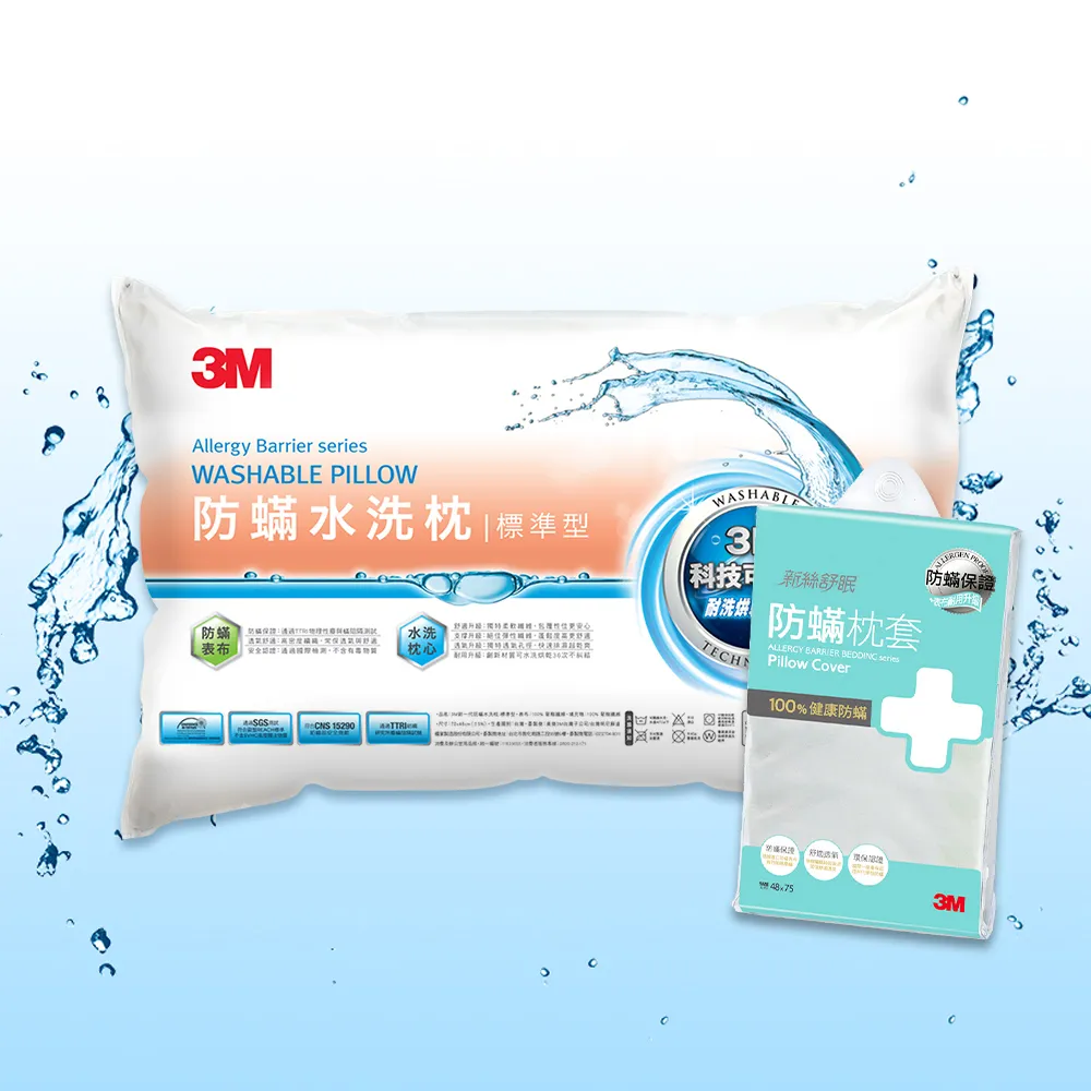 【3M】新一代防蹣水洗枕-標準型+防蹣枕套1入