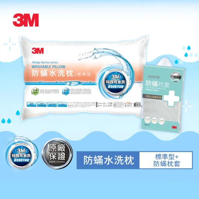 【3M】新一代防蹣水洗枕頭-標準型+防蹣枕套1入