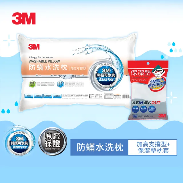 【3M】新一代防蹣水洗枕頭-加高支撐型+保潔墊枕套1入