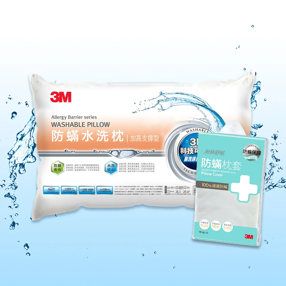 【3M】新一代防蹣水洗枕-加高支撐型+防蹣枕套1入