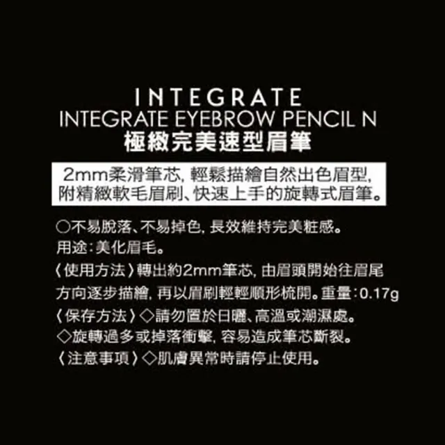 【INTEGRATE】極緻完美速型眉筆0.17g