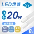 【SY 聲億科技】T8 高亮版LED燈管4呎20W CNS認證(8入)
