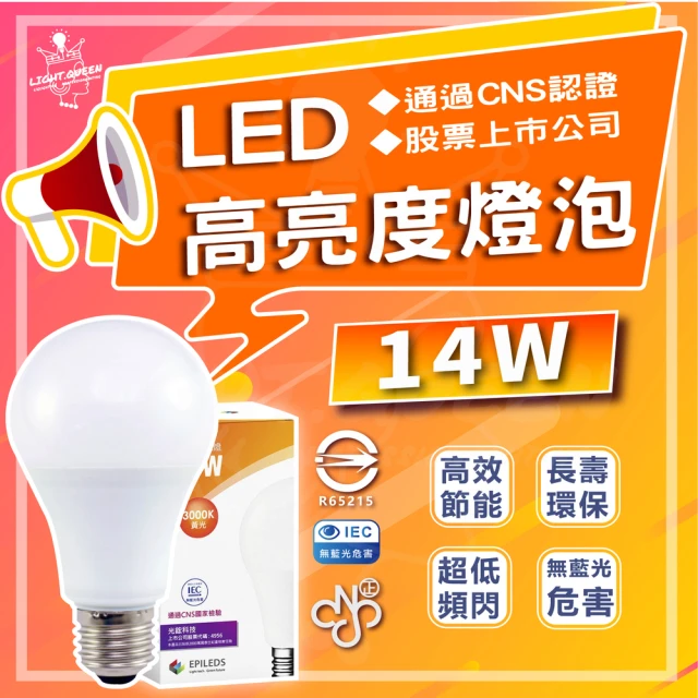 【光鋐科技】4入組 股票上市公司 14W LED燈泡 無藍光危害 E27燈頭 全電壓(白光/中性光/黃光)