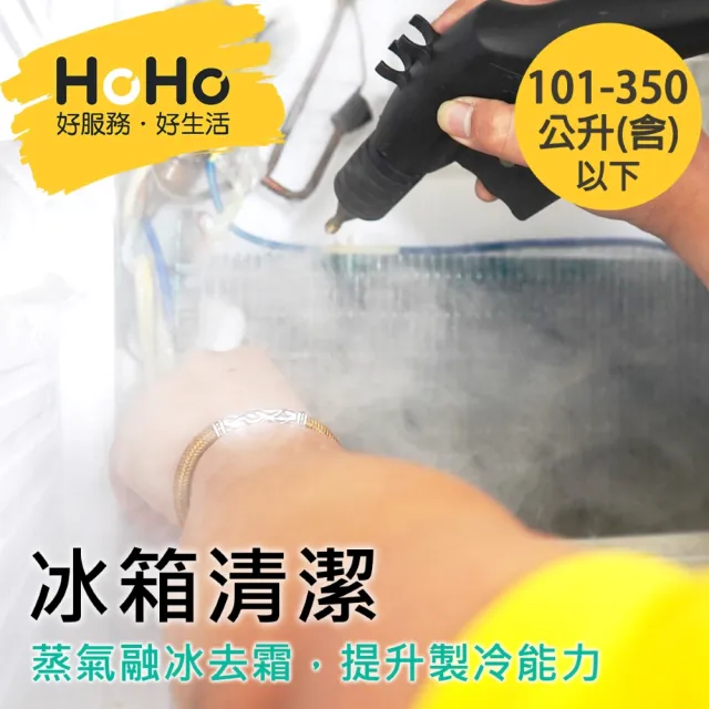 【HoHo好服務】冰箱清潔服務+紫外線燈滅菌 101-350公升含以下-平日