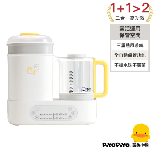 Piyo Piyo 黃色小鴨 多功能調乳消毒鍋(蒸氣消毒鍋 調乳器 溫奶器 二合一 精準控溫 小體積 大容量)