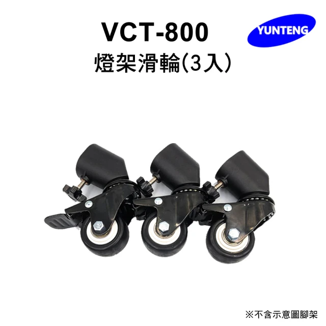 Yunteng 雲騰 VCT-800 燈架滑輪-3入(適用燈架、環形燈架)