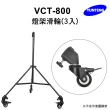 【Yunteng】雲騰 VCT-800 燈架滑輪-3入(適用燈架、環形燈架)