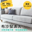 【HoHo好服務】布沙發：贈除螨＋去汙處理＋精油深層抽洗(寬度201-250cm)