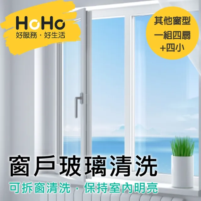 【HoHo好服務】窗戶玻璃清洗 其他類型窗戶 一組四扇+四小(景觀窗、半身窗、通風窗…等)