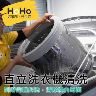 【HoHo好服務】先買先預約打掃★直立式洗衣機清洗