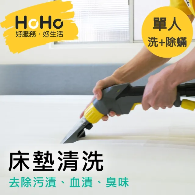 【HoHo好服務】洗+除蟎特價組★單人床墊優惠價