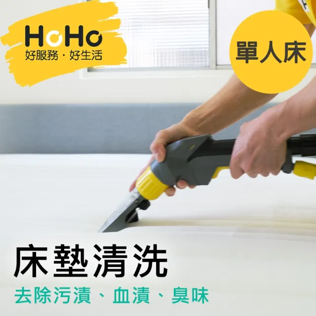 【HoHo好服務】單人床墊深層清洗除污漬