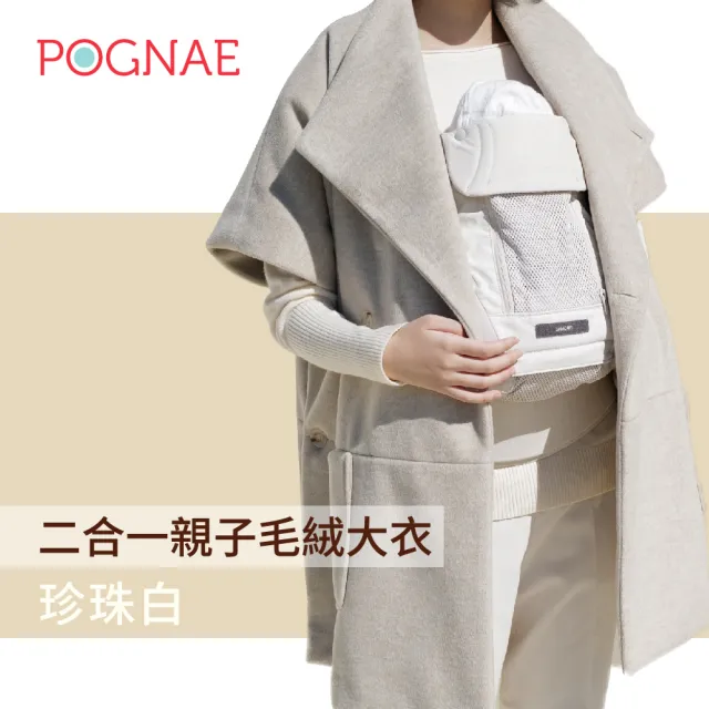 【POGNAE】二合一親子毛絨大衣(保暖袍/防寒保暖罩/推車/背巾/汽座/彌月禮)