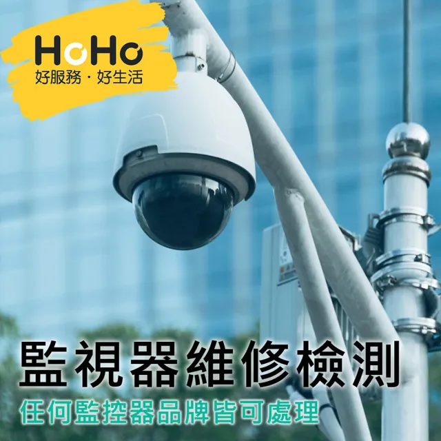 【HoHo好服務】監視器設備到府檢測服務